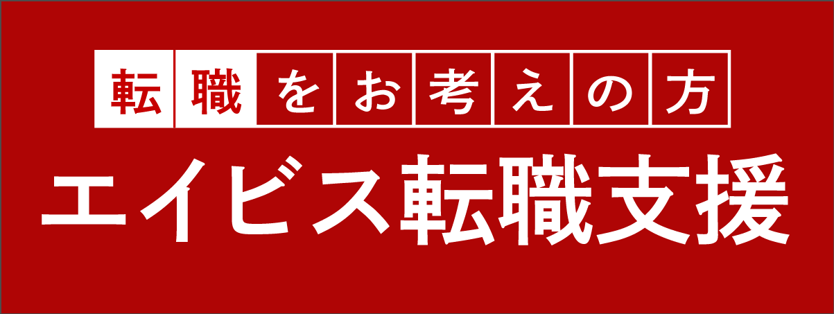 エイビス転職支援