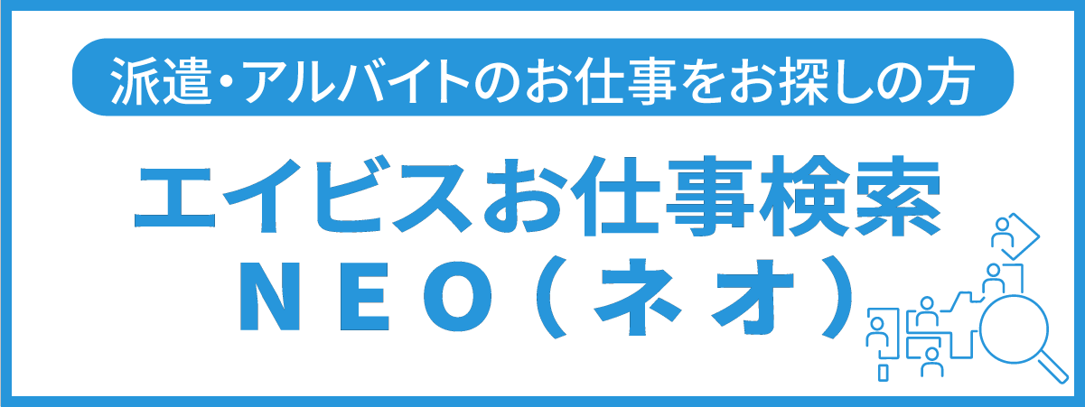 エイビスお仕事検索