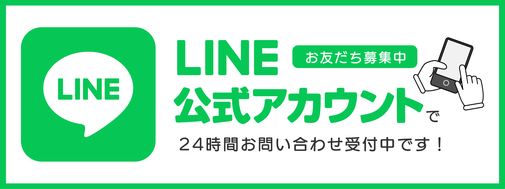 公式LINEアカウント