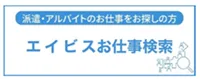 エイビスお仕事検索バナー