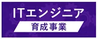 ITエンジニア育成事業バナー